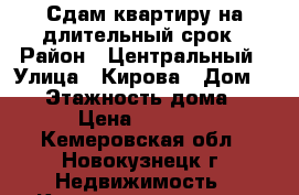 Сдам квартиру на длительный срок › Район ­ Центральный › Улица ­ Кирова › Дом ­ 52 › Этажность дома ­ 16 › Цена ­ 12 500 - Кемеровская обл., Новокузнецк г. Недвижимость » Квартиры аренда   